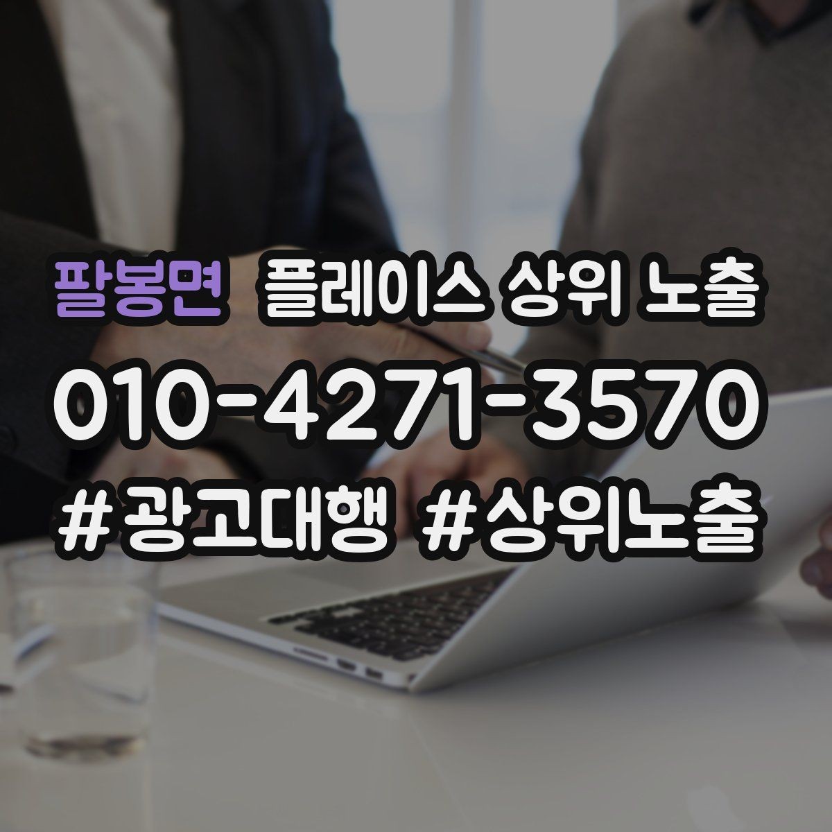 팔봉면 플레이스 상위 노출 키워드를 줄이면 좋아지는 지표