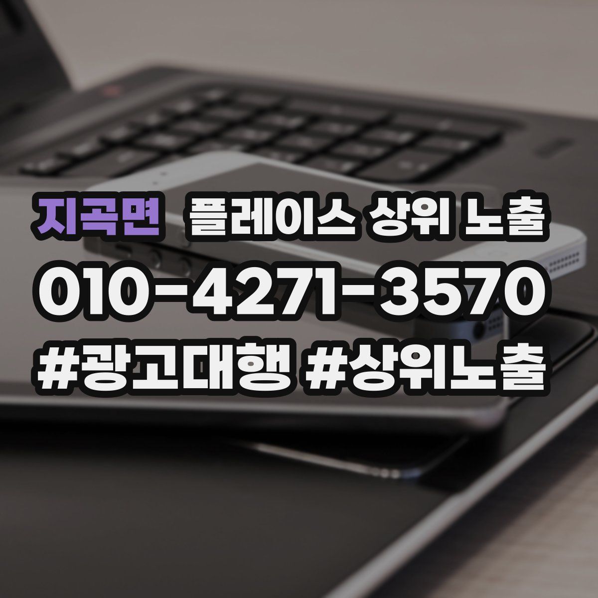 지곡면 플레이스 상위 노출 상담