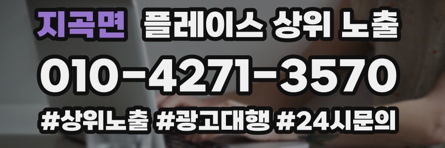 지곡면 플레이스 상위 노출 상담