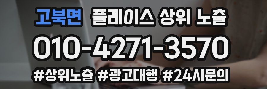 고북면 플레이스 상위 노출