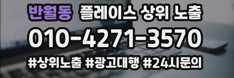 반월동 플레이스 상위 노출 가이드
