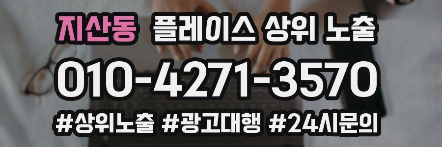 지산동 플레이스 상위 노출 개선