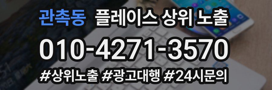 관촉동 플레이스 상위 노출