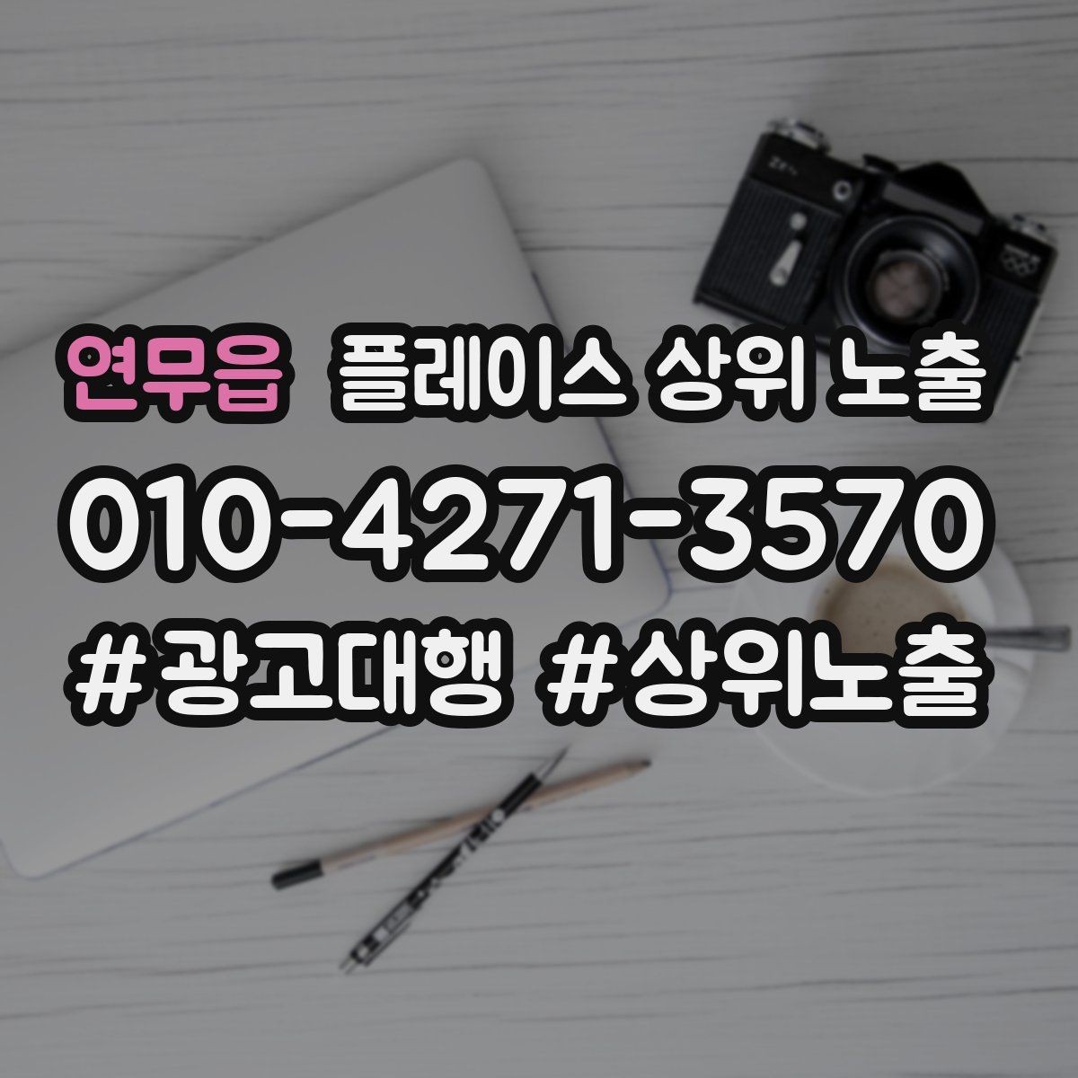 연무읍 플레이스 상위 노출 민원 리뷰를 줄이는 사전 안내문