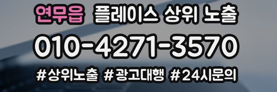 연무읍 플레이스 상위 노출