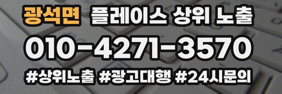 광석면 플레이스 상위 노출 안내