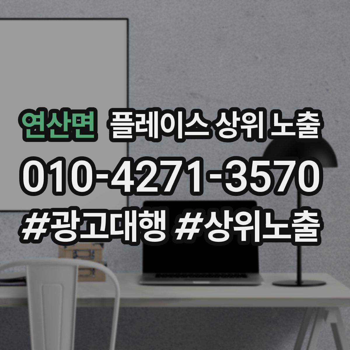 연산면 플레이스 상위 노출 안내