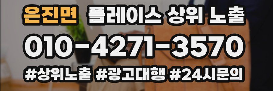은진면 플레이스 상위 노출 전략