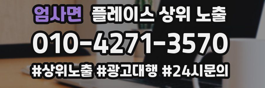 엄사면 플레이스 상위 노출 전략