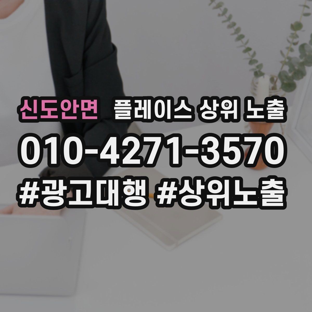 신도안면 플레이스 상위 노출 학원은 상담등록 동선이 핵심이다