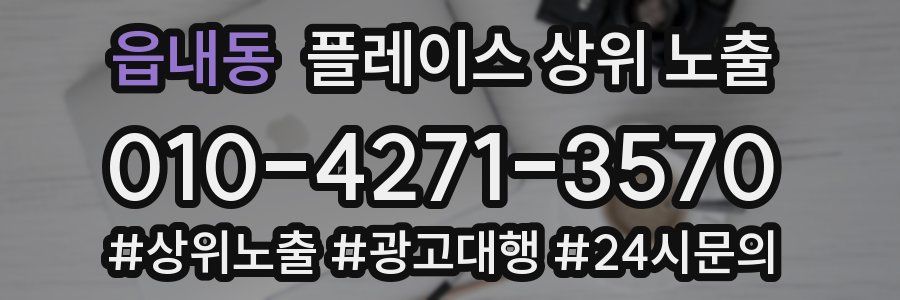 읍내동 플레이스 상위 노출 전략