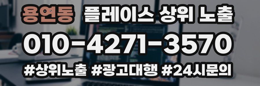 용연동 플레이스 상위 노출 가이드