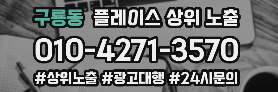 구룡동 플레이스 상위 노출 상담