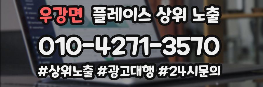 우강면 플레이스 상위 노출 전략