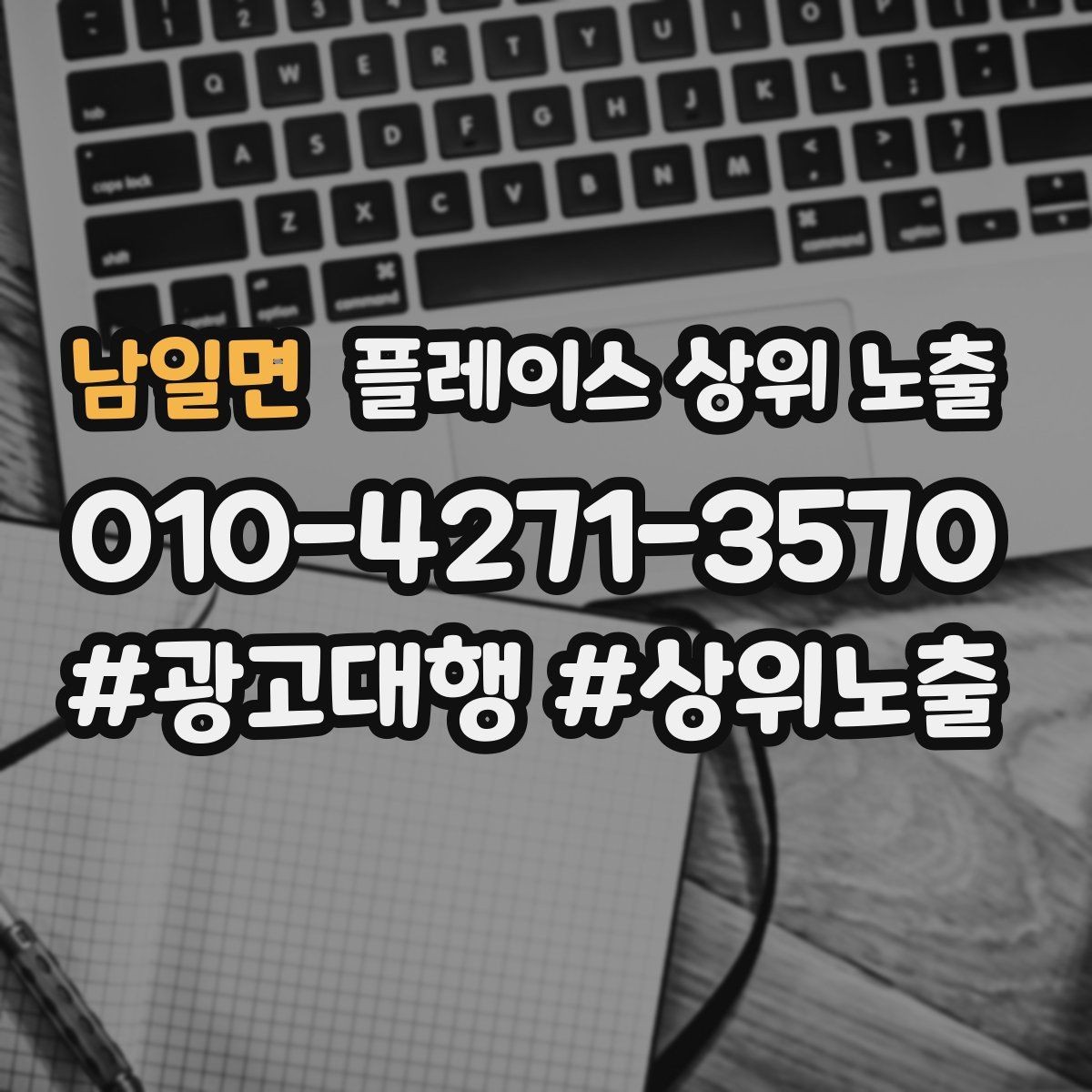 남일면 플레이스 상위 노출 환불 AS 안내가 신뢰를 올리는 이유