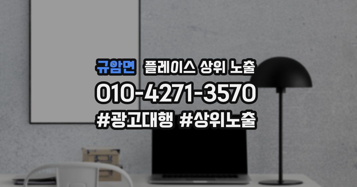 규암면 플레이스 상위 노출 가이드