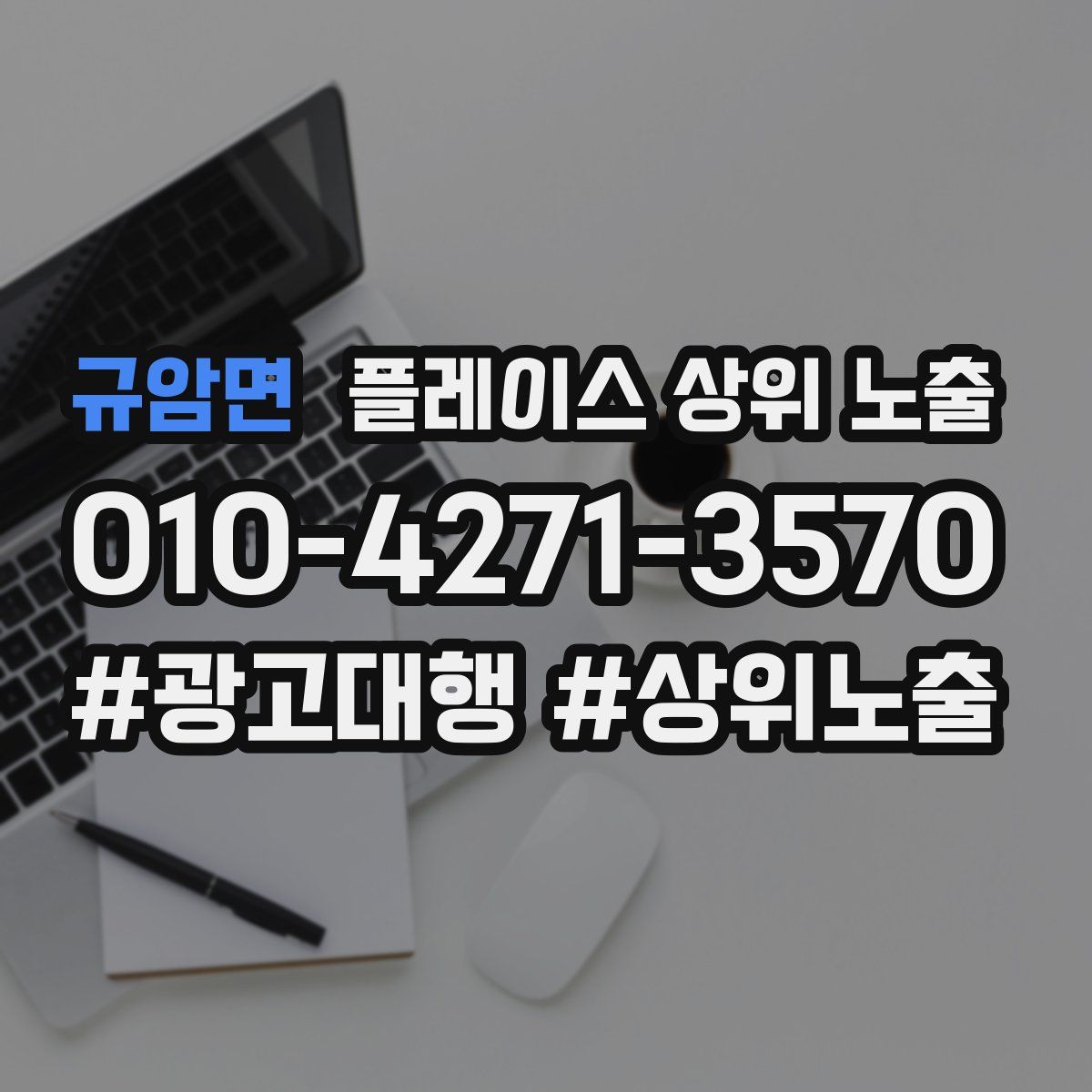 규암면 플레이스 상위 노출 전략