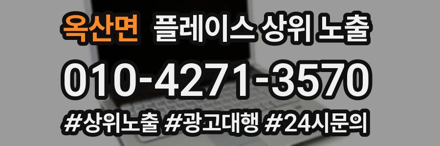 옥산면 플레이스 상위 노출 가이드