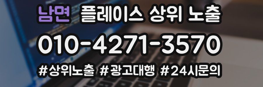 남면 플레이스 상위 노출 개선