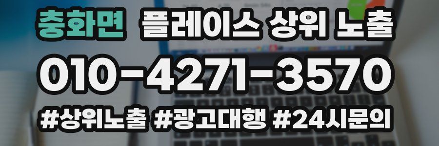 충화면 플레이스 상위 노출 개선