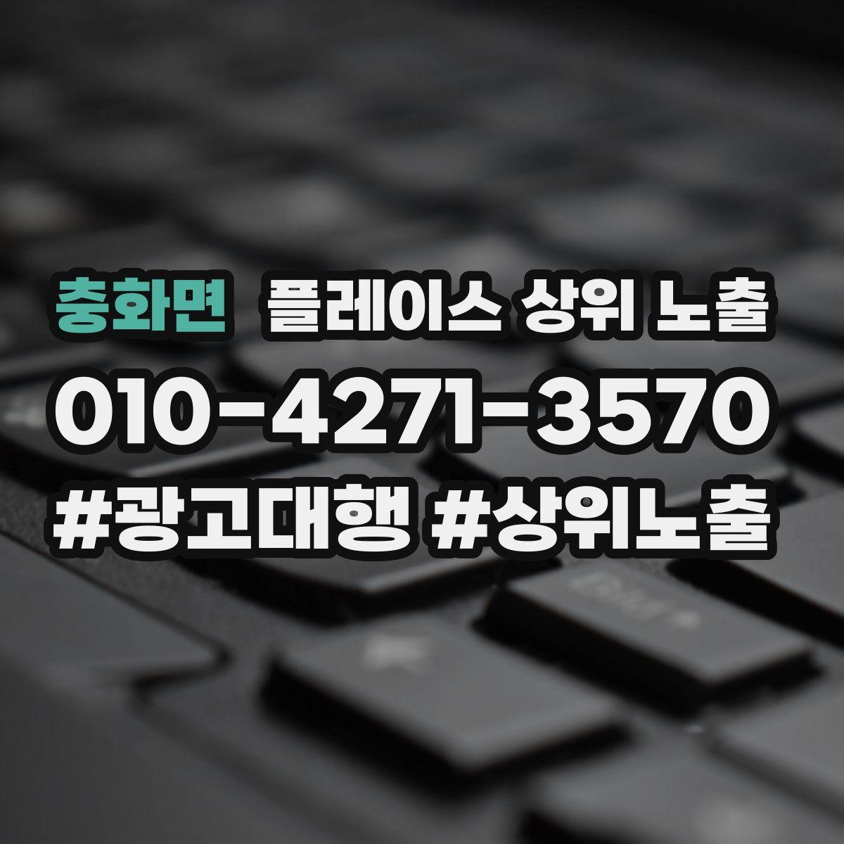 충화면 플레이스 상위 노출 상담