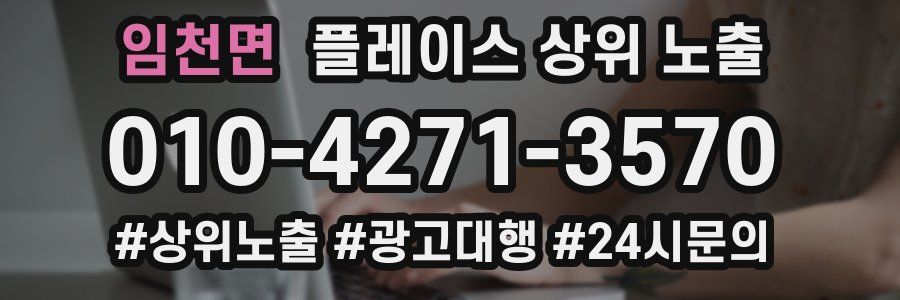임천면 플레이스 상위 노출 가이드