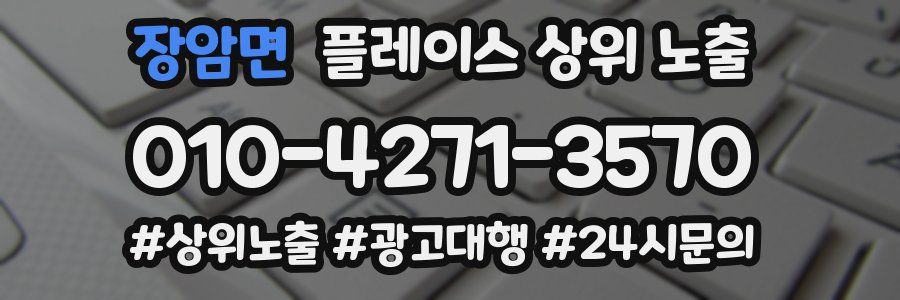 장암면 플레이스 상위 노출 가이드