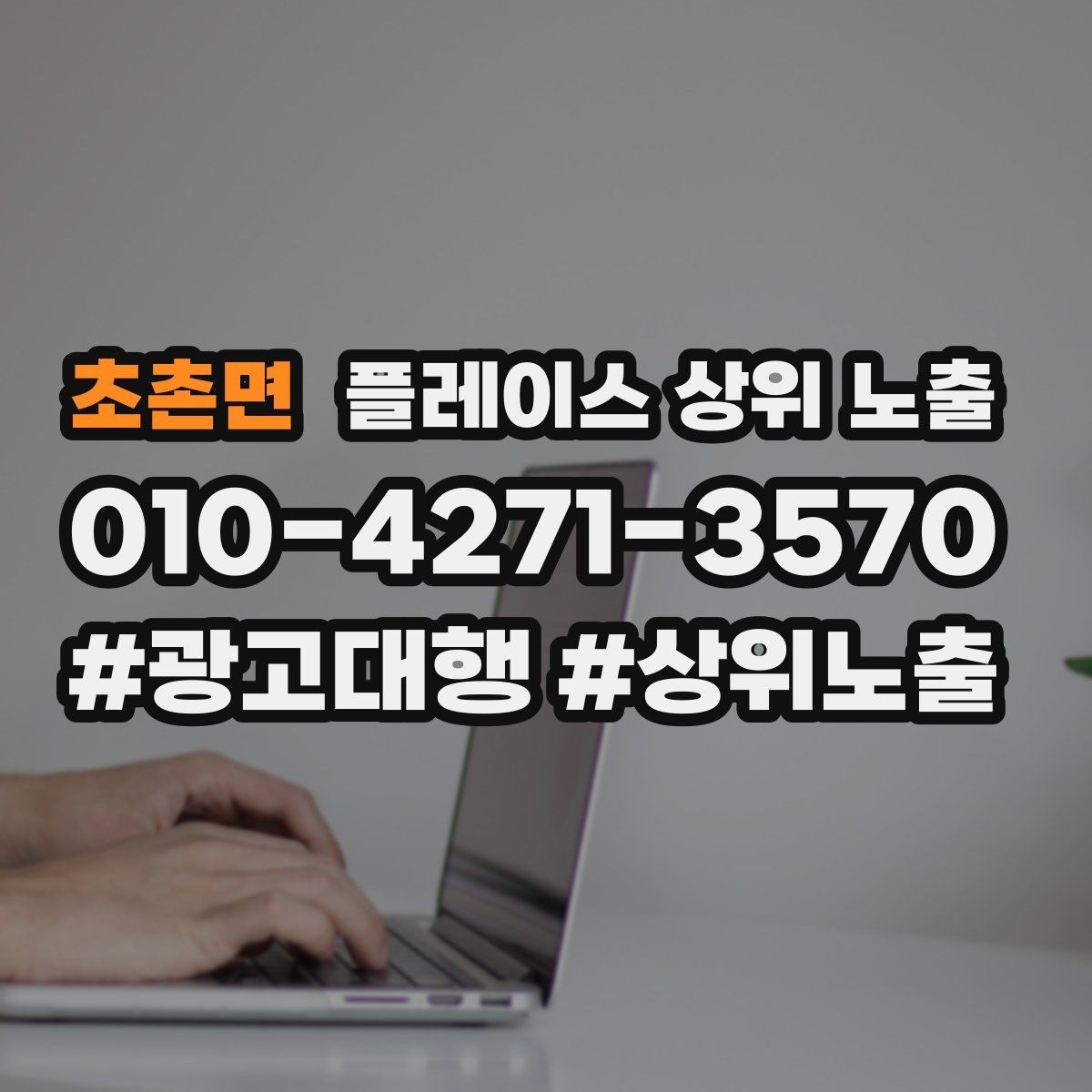 초촌면 플레이스 상위 노출 당일 예약 가능 여부를 명확히 쓰는 방법
