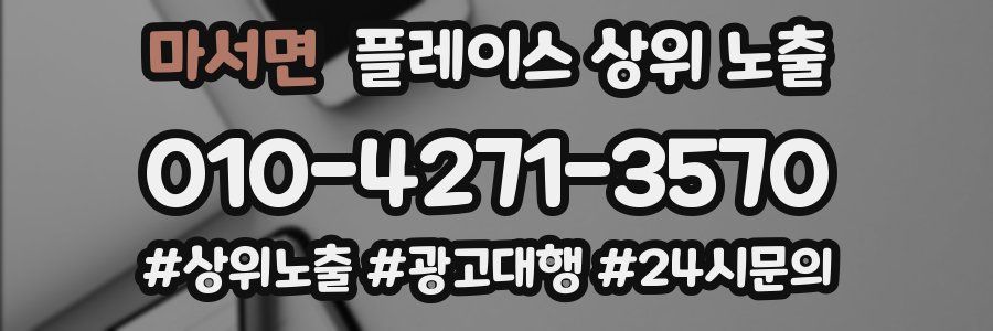 마서면 플레이스 상위 노출 상담