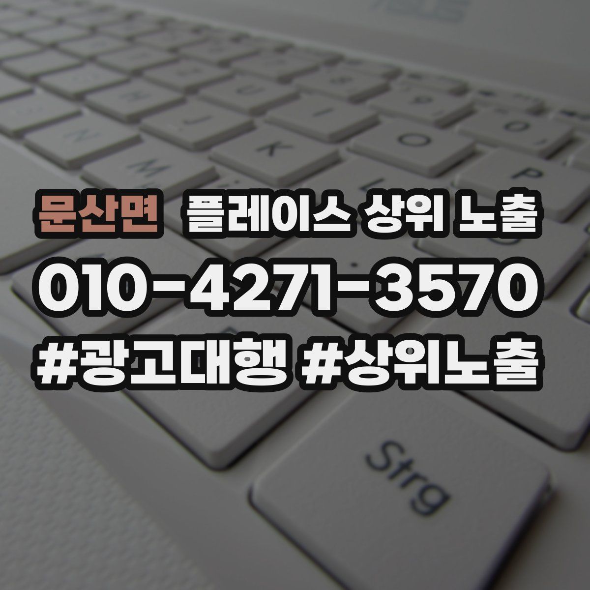 문산면 플레이스 상위 노출 안내