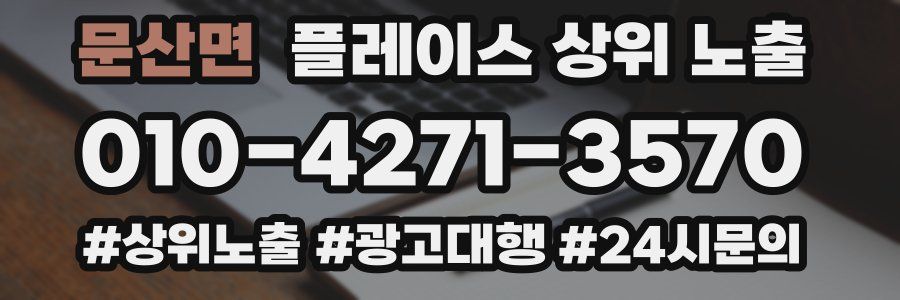 문산면 플레이스 상위 노출 가이드