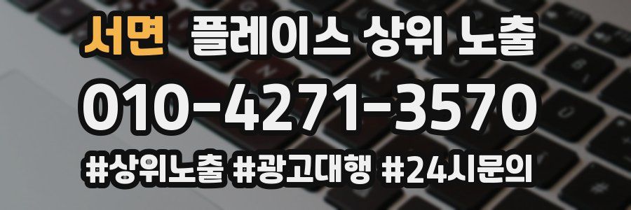 서면 플레이스 상위 노출 안내