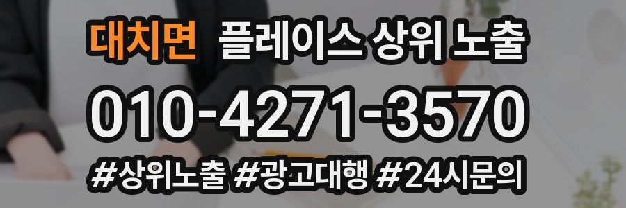 대치면 플레이스 상위 노출 안내