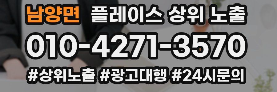 남양면 플레이스 상위 노출 가이드