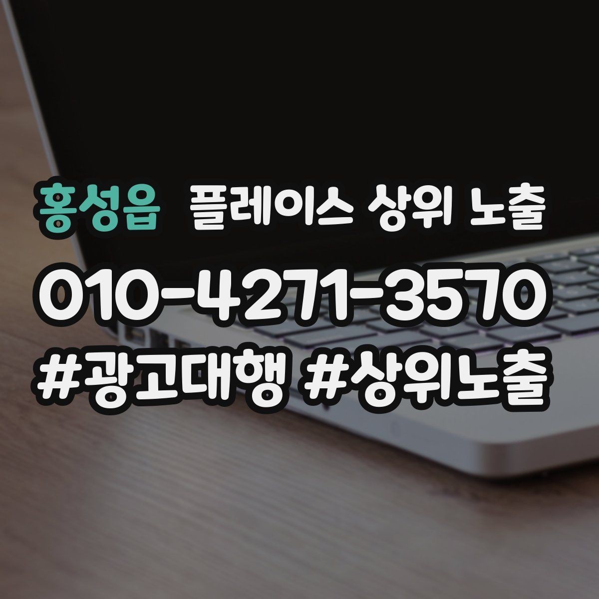 홍성읍 플레이스 상위 노출 소요시간 안내가 전환을 올리는 이유