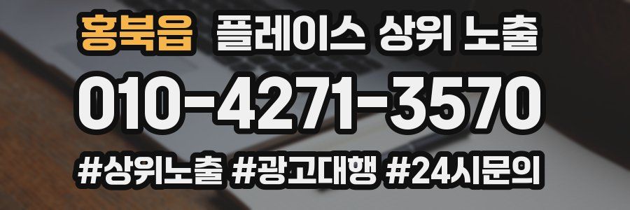 홍북읍 플레이스 상위 노출 안내