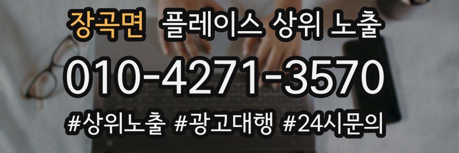 장곡면 플레이스 상위 노출 전략
