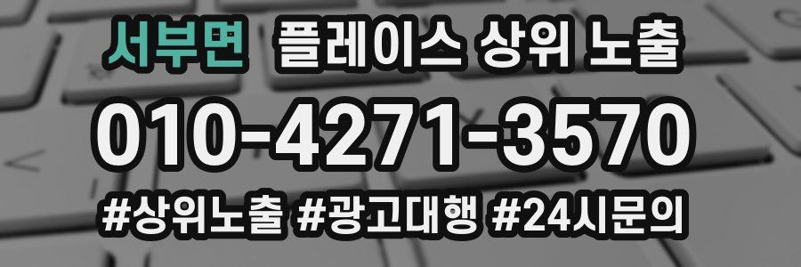 서부면 플레이스 상위 노출 전략