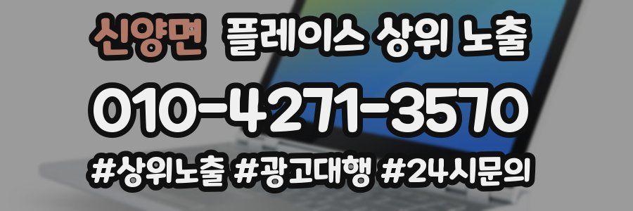 신양면 플레이스 상위 노출