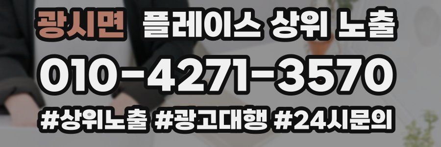 광시면 플레이스 상위 노출
