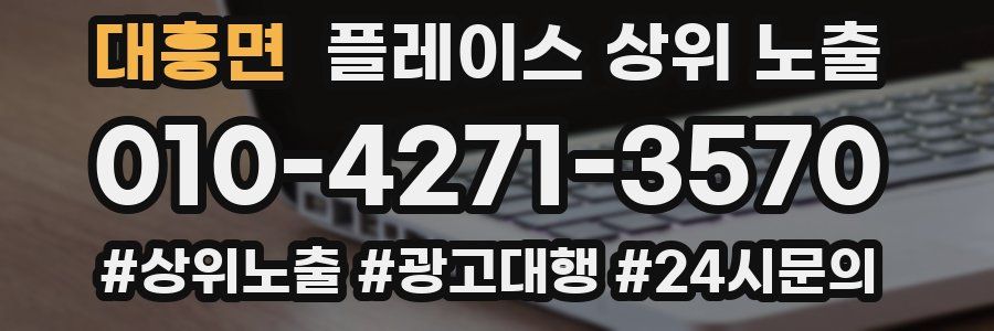 대흥면 플레이스 상위 노출 전략