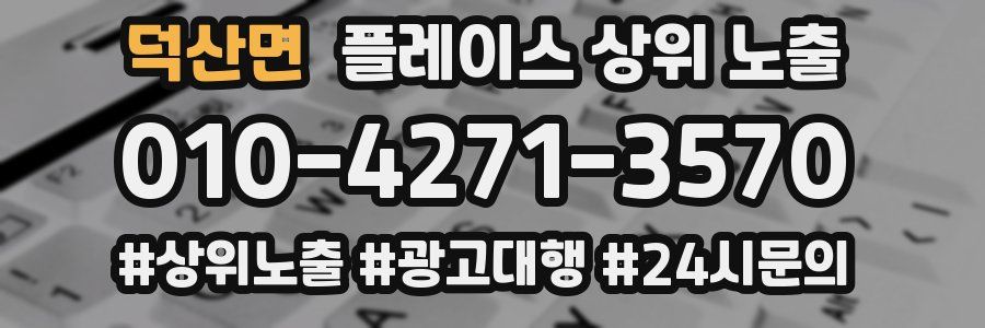 덕산면 플레이스 상위 노출 전략