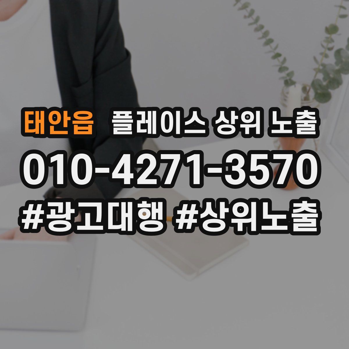 태안읍 플레이스 상위 노출 개선