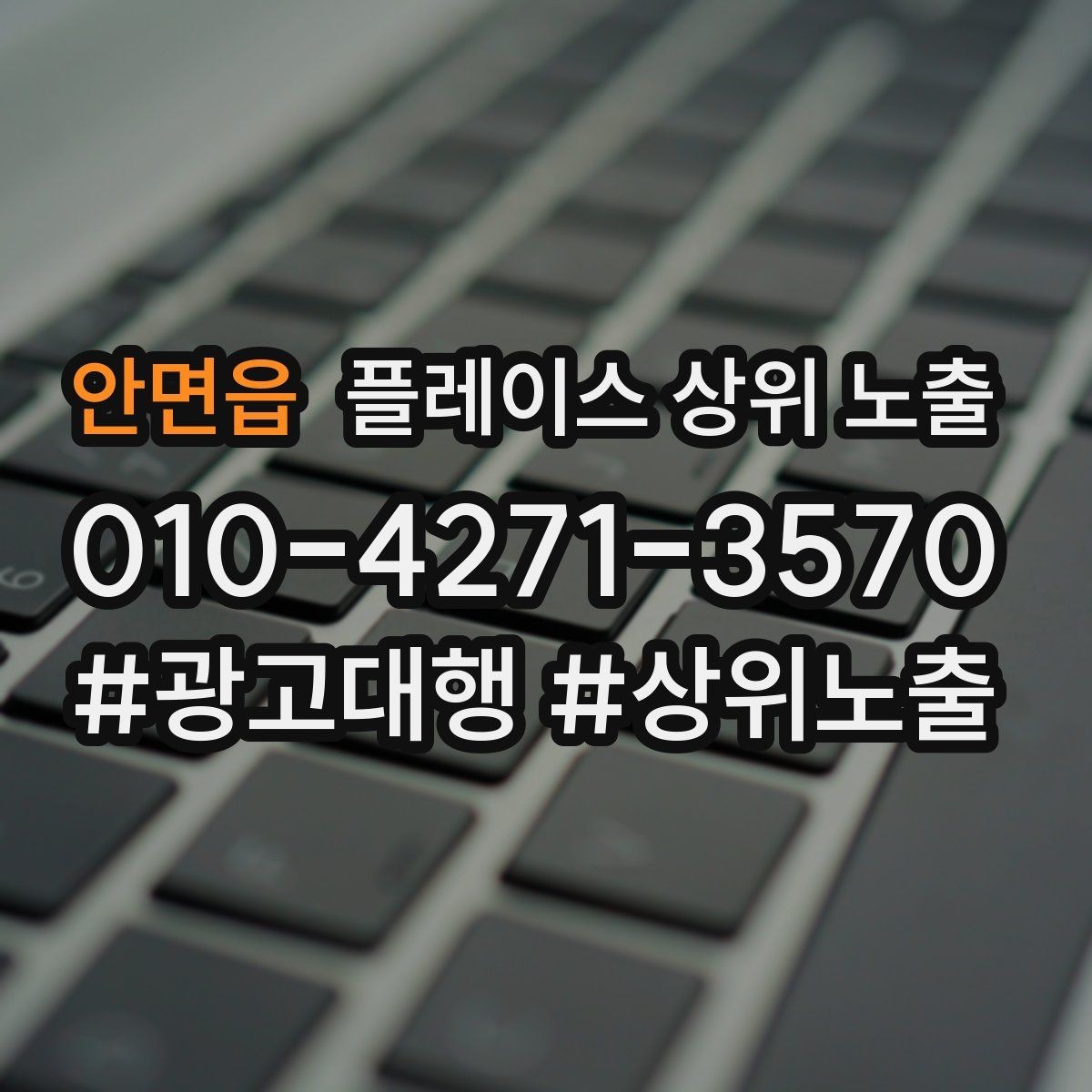 안면읍 플레이스 상위 노출 키워드가 너무 넓으면 생기는 문제