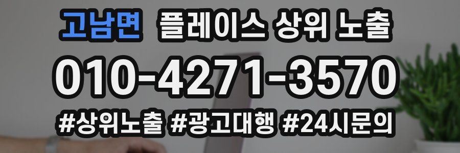 고남면 플레이스 상위 노출 안내