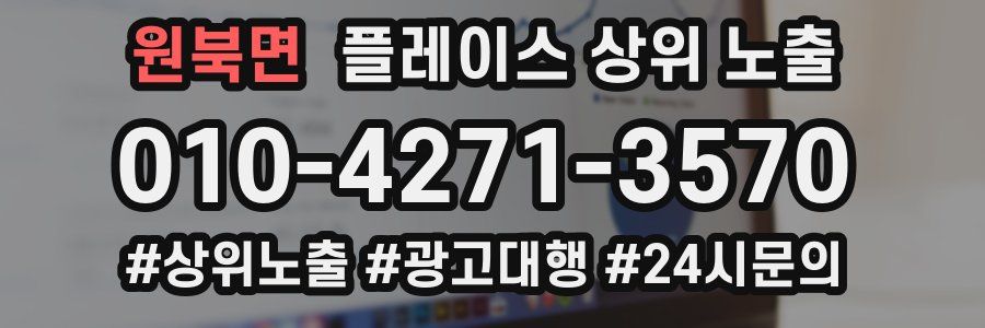 원북면 플레이스 상위 노출 가이드