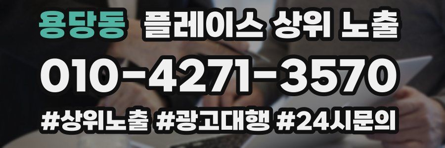 용당동 플레이스 상위 노출 가이드