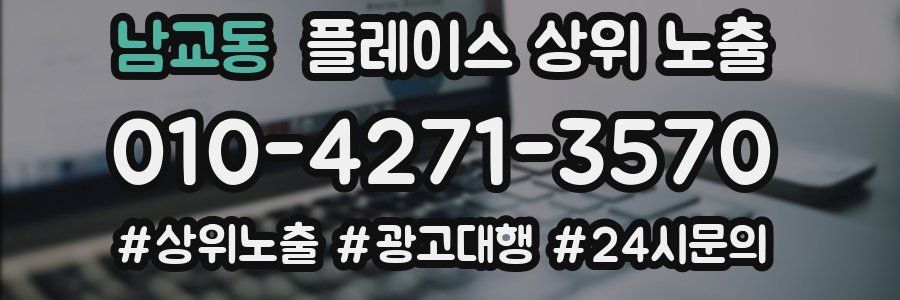 남교동 플레이스 상위 노출 안내