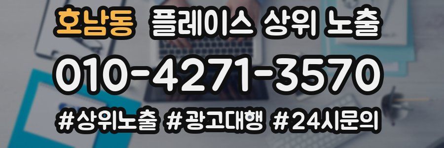 호남동 플레이스 상위 노출 개선