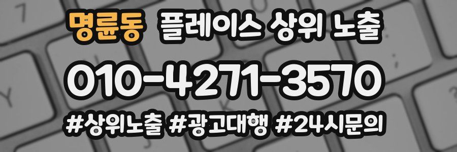 명륜동 플레이스 상위 노출 가이드